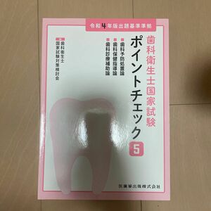 歯科衛生士国家試験 ポイントチェック