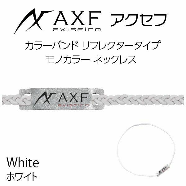 アクセフ　Color Band カラーバンド（リフレクター）オールホワイト