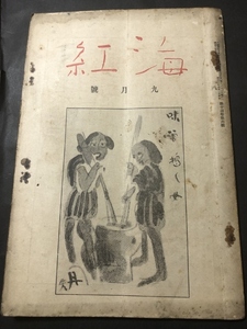 海紅14巻6号／中塚直三／海紅社／昭和初期