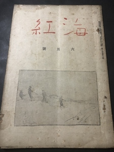 海紅14巻3号／中塚直三／海紅社／昭和初期