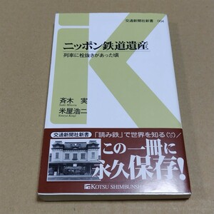 ニッポン鉄道遺産　列車に栓抜きがあった頃　斉木実・米屋浩二 著