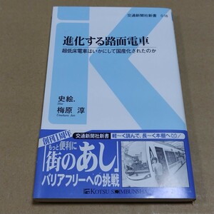 進化する路面電車　超低床電車はいかにして国産化されたのか　史絵.・梅原淳 著