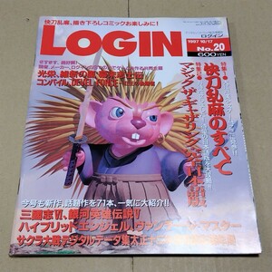 ログイン　1997年10/17号 No.20 LOGIN