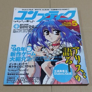 コンプティーク　1998年5月号