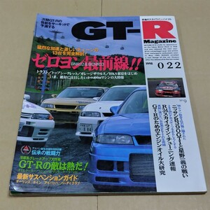 GT-R Magazine　1998年9月号 022 GT-R マガジン スカイライン R32 R33 R34