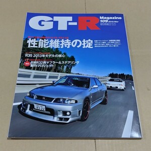 GT-R Magazine　2013年3月号 109 GT-R マガジン スカイライン R32 R33 R34 R35