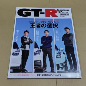 GT-R Magazine　2021年3月号 157 GT-R マガジン スカイライン R32 R33 R34 R35