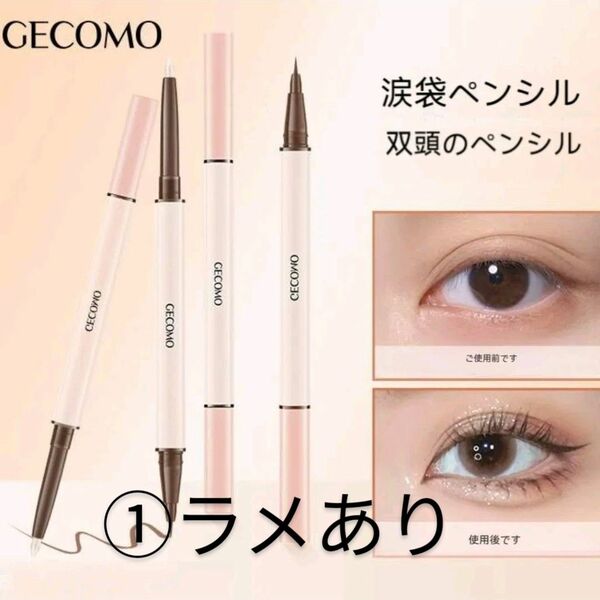 新品　GECOMO 2in1涙袋ライナー　ブラウンアイライナー