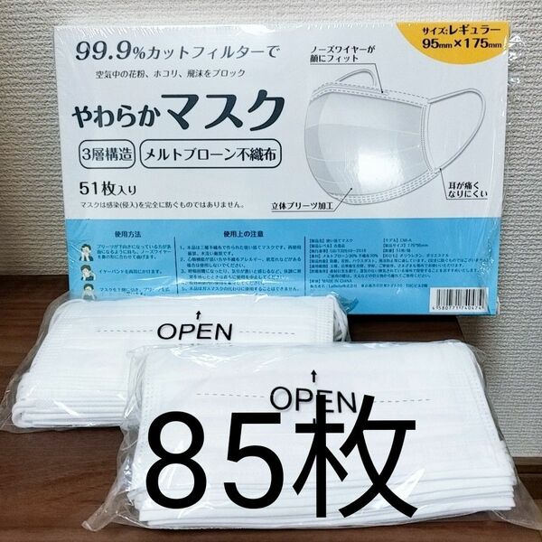 3層構造　不織布マスク　85 枚　 プリーツ ホワイト　レギュラーサイズ　50枚 + 1枚　CICIBELLA シシベラ 
