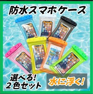 防水ケース 2色セット スマホカバー キャンプ プール スマホケース アウトドア お風呂 夏 ストラップ付 ポーチ 海水浴 