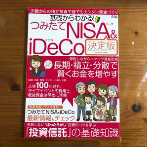 基礎からわかる! つみたてNISA & iDeCo 