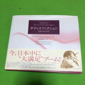 サティスファクション　究極の愛の芸術 キム・キャトラル／著　マーク・レヴィンソン／著　清水由貴子／訳