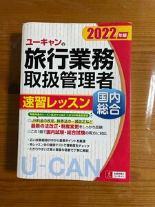 中古　ユーキャンの旅行業務取扱管理者速習レッスン国内総合　２０２２年版