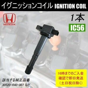 CR-V RM4オデッセイ RB3 RB4 ダイレクトイグニッションコイル 30520-R40-007 1本 IC56