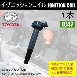 レクサスRX450 GYL10W GYL15W GYL16W ダイレクトイグニッションコイル 90919-02251 1本 IC47