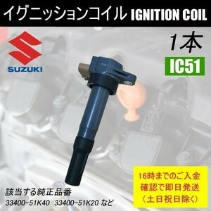 SX4 YA11S YB11S YC11S Direct ignition coil 31400-51K20 1 pcs IC51