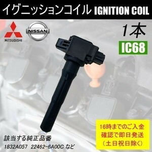 デイズルークス B21A ダイレクトイグニッションコイル 日産 22462-6A00C 22462-6A00D 22462-6A00E 1本 IC68