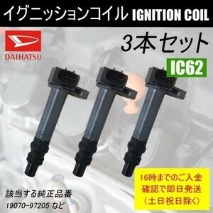 ミラ L250S L260S L250V L260V ダイレクトイグニッションコイル 19070-97205 3本セット IC62