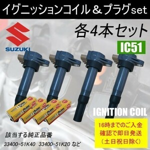 SX4 YA11S YB11S YC11S 平成21年5月～ イグニッションコイル 33400-51K40 NGKスパークプラグ LFR6ARX-11P 各4本 IC51-ng45