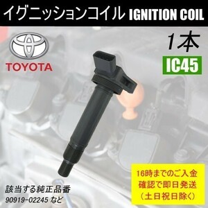 ヴェロッサ JZX110 ダイレクトイグニッションコイル 90919-02245 1本 IC45