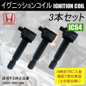 イグニッションコイル N-ONE JG1 JG2 エヌワン 等 純正品番 30520-R9G-004 等 3本セット IC64