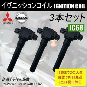 オッティ H92W ダイレクトイグニッションコイル 日産 22462-6A00C 22462-6A00D 22462-6A00E 3本セット IC68