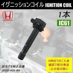 アクティ HH5 HH6 平成22年8月～ ダイレクトイグニッションコイル 30520-RS8-004 1本 IC61