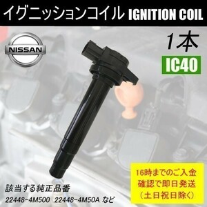 サニー B15 FB15 FNB15 ダイレクトイグニッションコイル 22448-4M500 1本 IC40