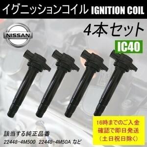 アベニール W11 ダイレクトイグニッションコイル 22448-4M500 4本セット IC40-4