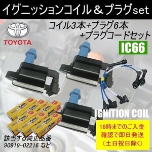 チェイサー JZX100 コイル 90919-02216 3本 & NGK イリジウムプラグ BKR6EIX-11P プラグコード RC-TE79 3本 IC66-ng03