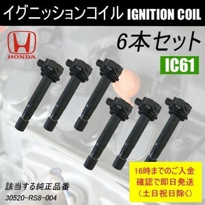 ライフ JC1 JC2 平成20年11月～平成26年4月 ダイレクトイグニッションコイル 30520-RS8-004 6本 IC61