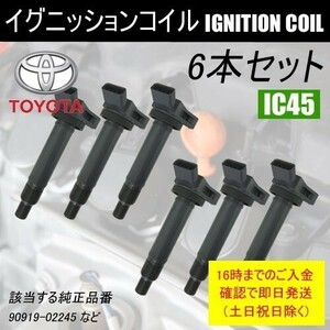 ヴェロッサ JZX110 ダイレクトイグニッションコイル 90919-02245 6本セット IC45