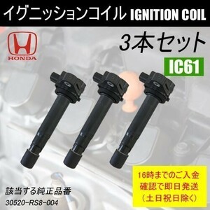 バモスホビオ HJ1 HJ2 平成22年8月～ ダイレクトイグニッションコイル 30520-RS8-004 3本 IC61