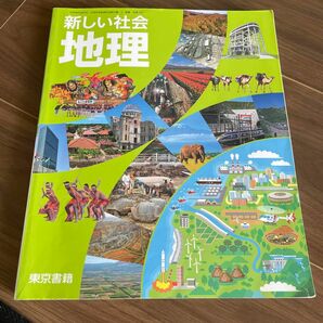 新しい社会　地理 東京書籍