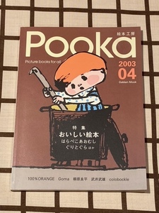 －即決－　■絵本工房 Pooka 2003 Vol.04■ [おいしい絵本] 100%ORANGE/Goma/柳原良平/武井武雄/colobocle