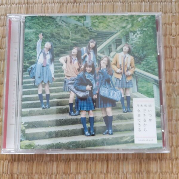 いつかできるから今日できる (通常盤) 乃木坂46