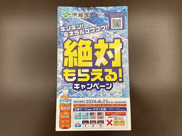 送料無料　48ポイント　伊藤園　健康ミネラルむぎ茶　麦茶　絶対もらえる　キャンペーン　応募マーク　応募台紙　仮貼り付け済み48点分