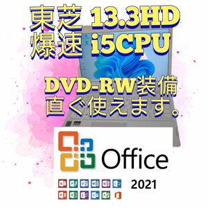 ①東芝 i5CPU SSD128GB 8GB DVD-RW 13.3インチ Win11 Office 2021