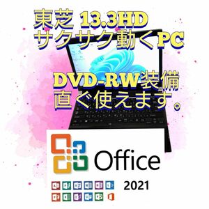 ⑦東芝 i5CPU SSD120GB 8GB DVD-RW 13.3インチ Win11 Office 2021