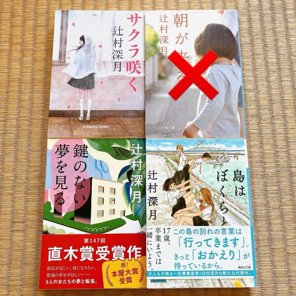 【即日発送◎】鍵のない夢を見る　サクラ咲く　島はぼくらと　辻村深月　まとめ売り　小説　3冊　セット　文庫本　本屋大賞　直木賞