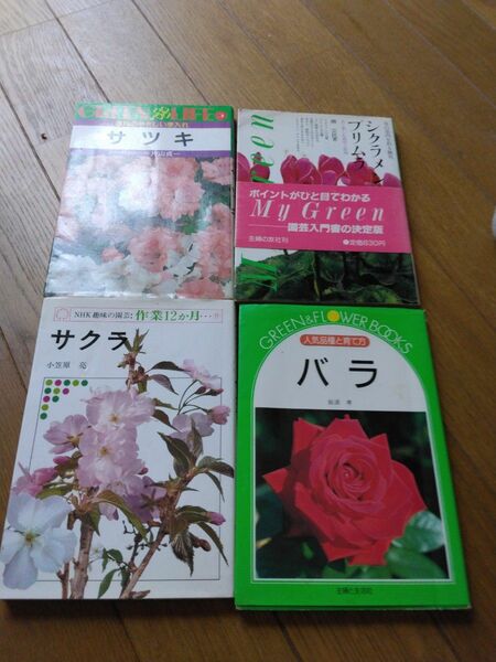 バラ、さつき、桜、シクラメン　プリムラ4冊