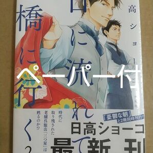 日に流れて橋に行く ２ 日高ショーコ／著