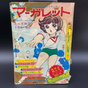 週刊 マーガレット 1969年 昭和44年 38号 レトロ レア アタックNo.1 奥様は18歳 ガラスの城 チェリー!! 当時物 昭和レトロ