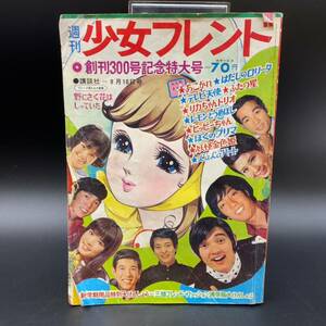 週刊少女フレンド　昭和43年 37号 1968年9月10日号 創刊300号記念特大号 里中満智子 細野みち子 細川知栄子 赤塚不二夫 当時物 昭和レトロ 