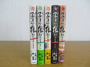 そしてー子連れ狼　刺客の子　全五巻(未完のシリーズ)