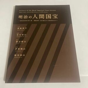 明治の人間国宝 帝室技芸員の技と美 図録 作品集 清風與平 宮川香山から板谷波山まで 諏訪蘇山 伊東陶山 2010年 愛知県陶磁資料館