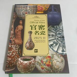 中文 官窰名瓷(官窯名磁) 美哉陶瓷(美哉陶磁) 中国陶磁 南宋 北宋汝官窯 明代 図録 作品集