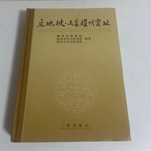 立地坡・上店耀州窯址(上店耀州窰址) 三秦出版社 中国陶磁器 青釉 青磁 図録 作品集