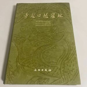 寺龍口越窯址 寺龍口越窰址 図録 作品集 中国 浙江省文物考古研究所 文物出版社 寺竜口越窯址 青釉 青磁 中国陶磁器