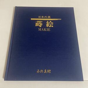 日本の美 蒔絵 MAKIE 蓑敬傘寿記念展 みの美術 図録 作品集